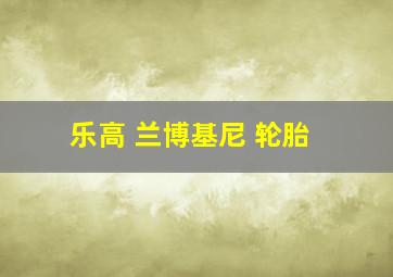 乐高 兰博基尼 轮胎